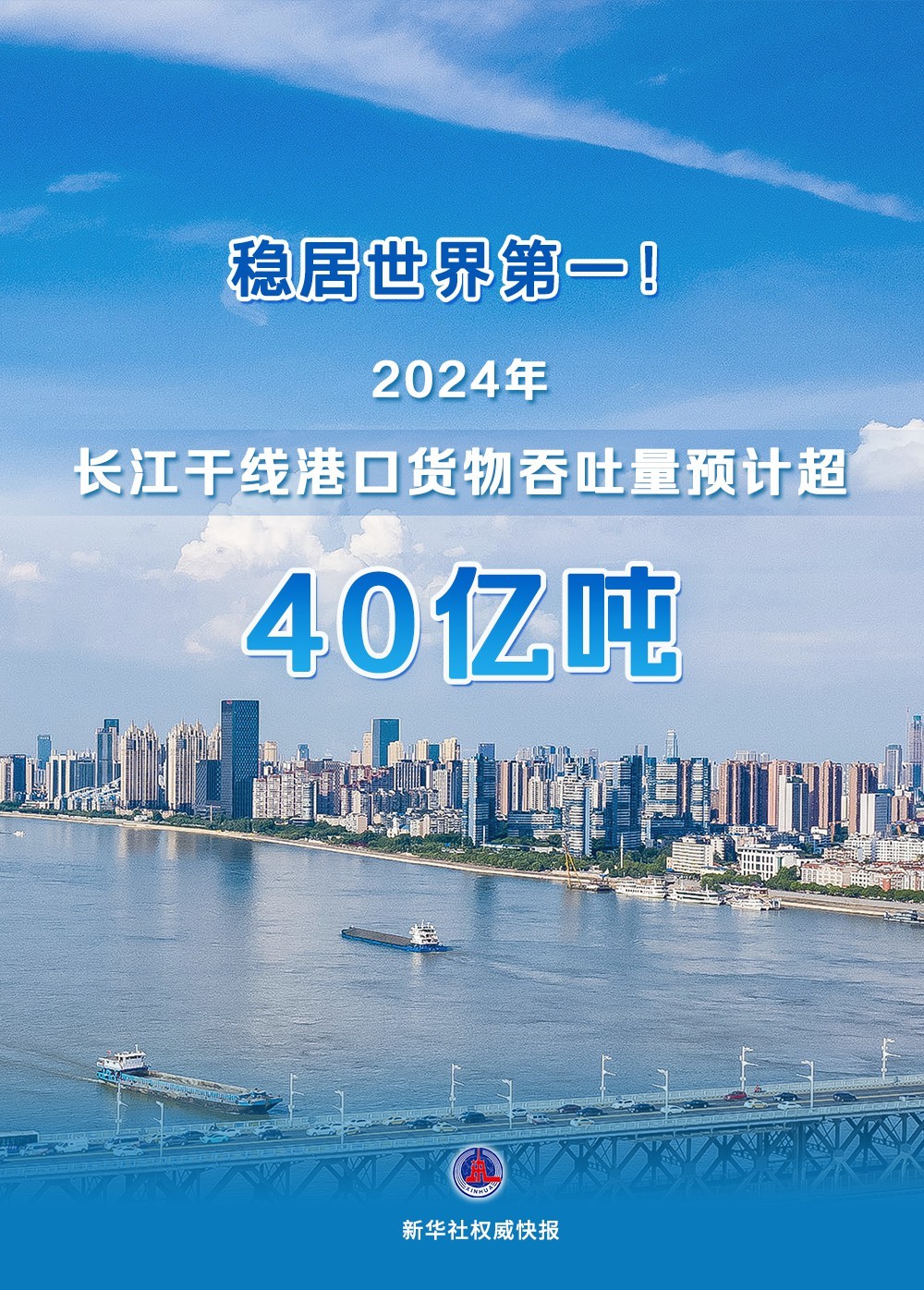 新华社权威快报｜稳居世界第一！2024年长江干线港口货物吞吐量预计超40亿吨