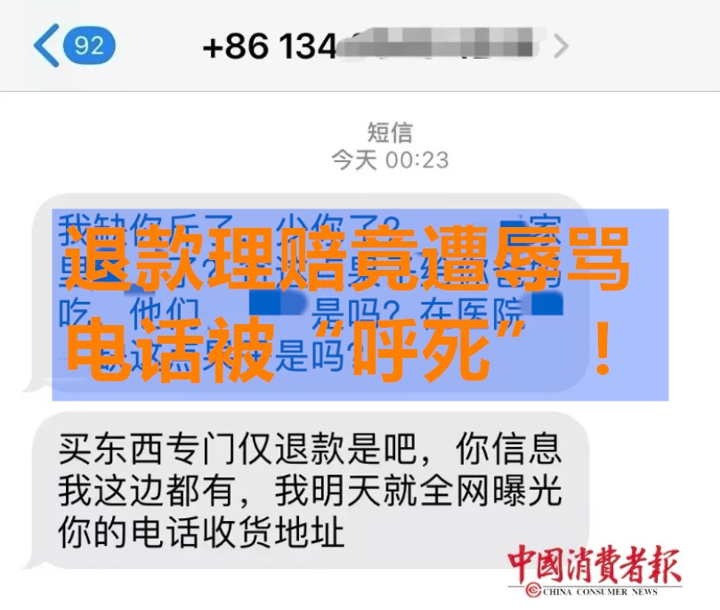 网购退货遭威胁辱骂，平台岂能“坐视不管”？