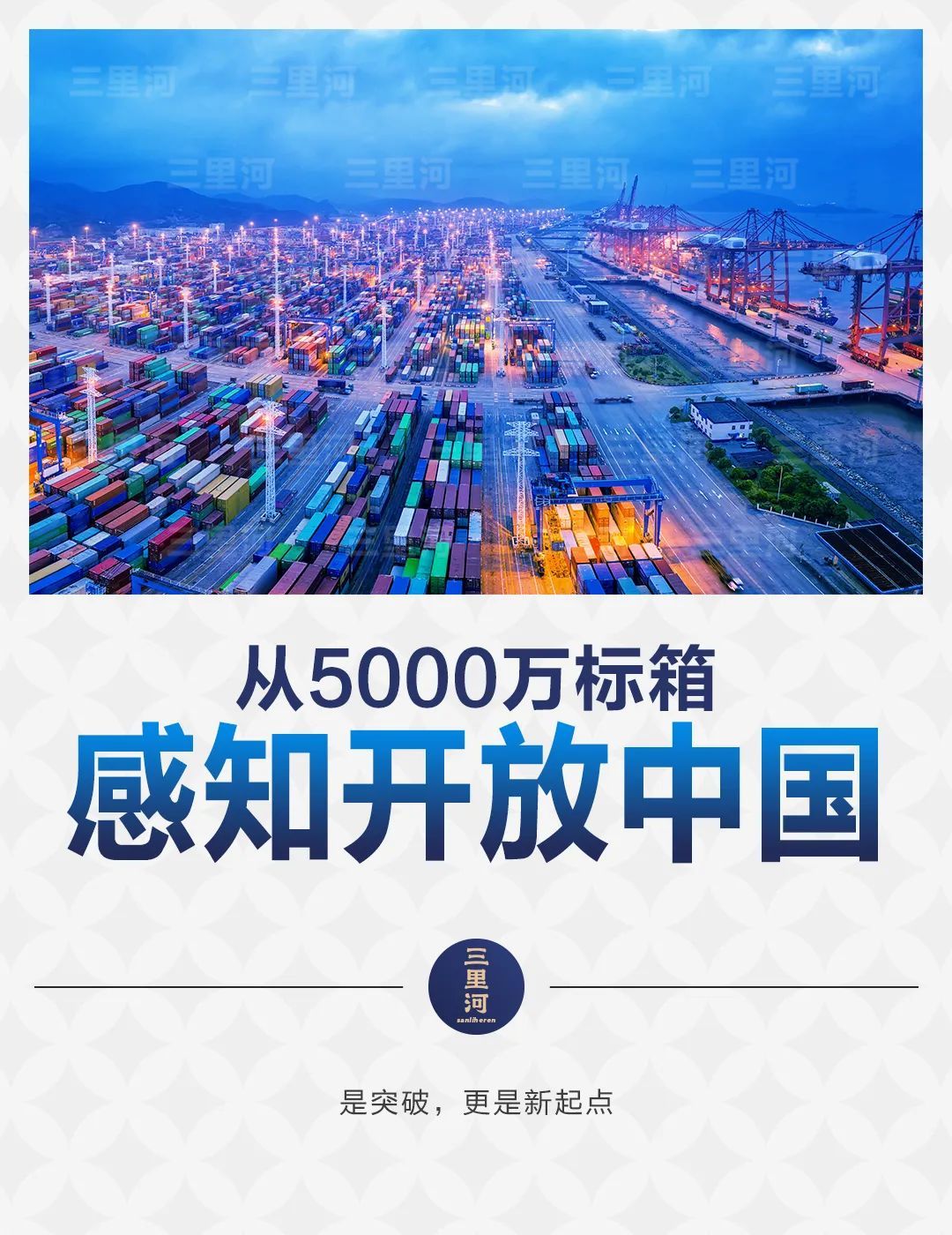 从5000万标箱感知开放中国