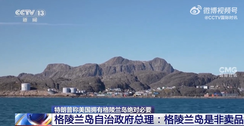 特朗普把格陵兰岛加入“购物车”?不是第一次了…… 特朗普把格陵兰岛加入“购物车”?不是第一次了……