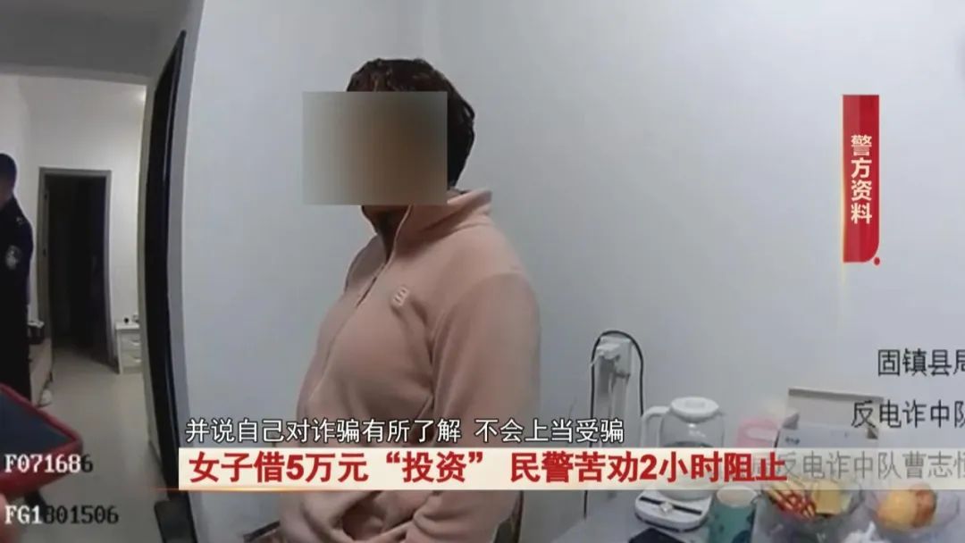 女子在网上交友后，向亲友借5万元要做这件事...民警苦劝2小时阻止