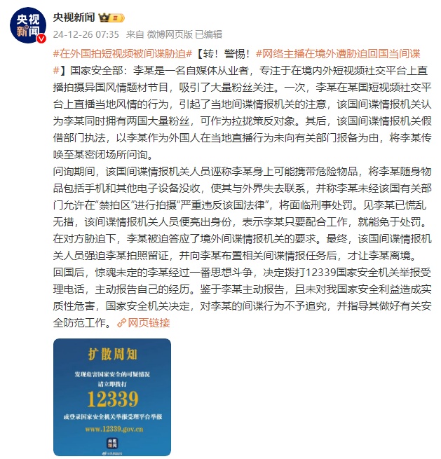 警惕！网络主播在境外遭胁迫回国当间谍