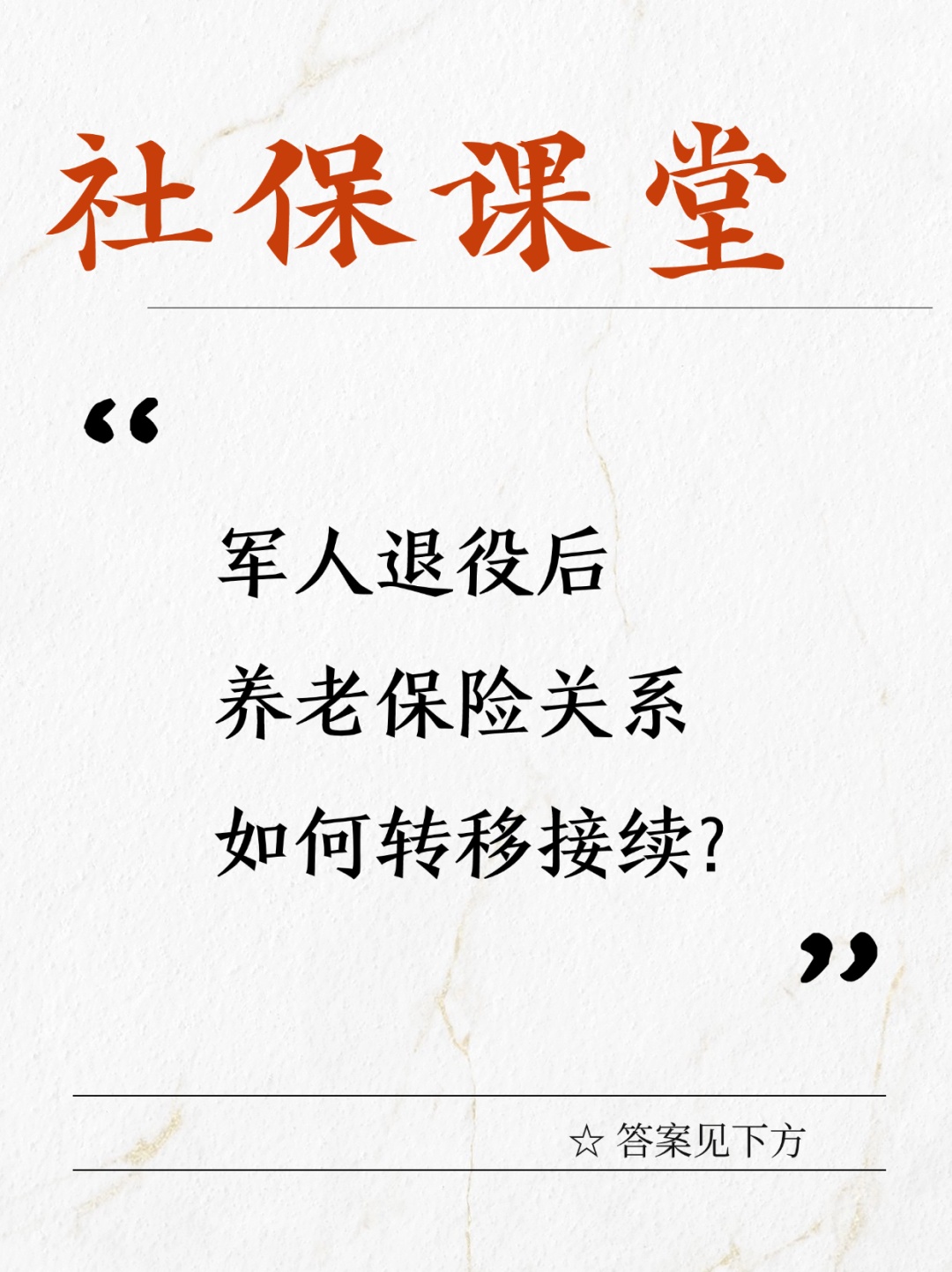 军人退役后，养老保险关系如何转移接续？