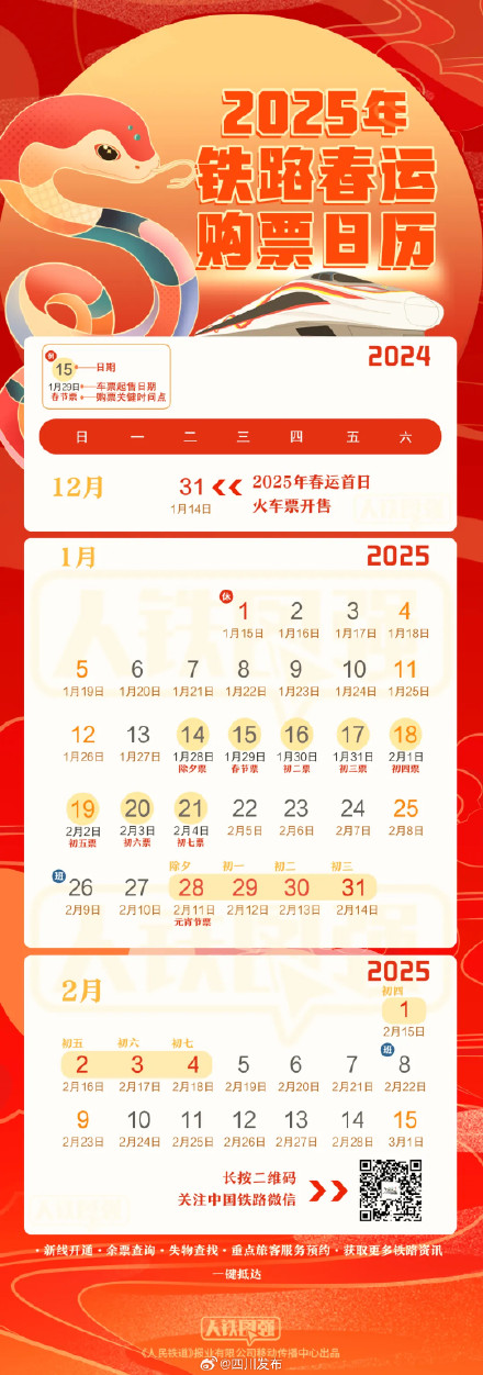 铁路春运购票日历来了！12月31日开售