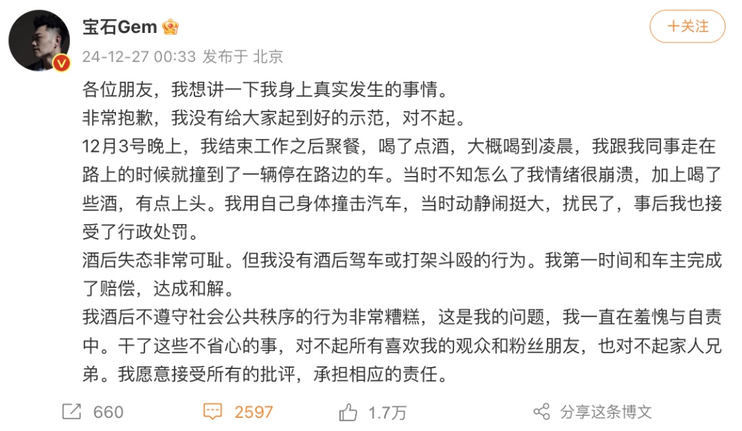 宝石老舅凌晨致歉！酒后情绪崩溃，受到行政处罚