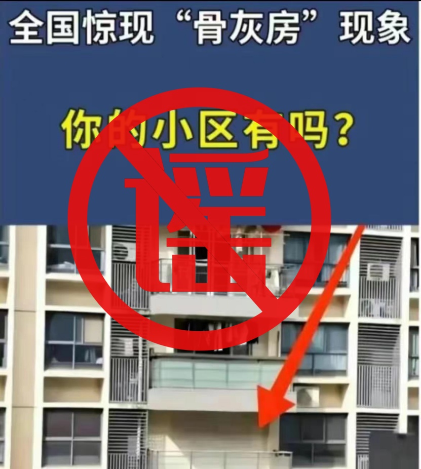 上海某地惊现“骨灰房”？谣言背后竟是AI“洗稿”！