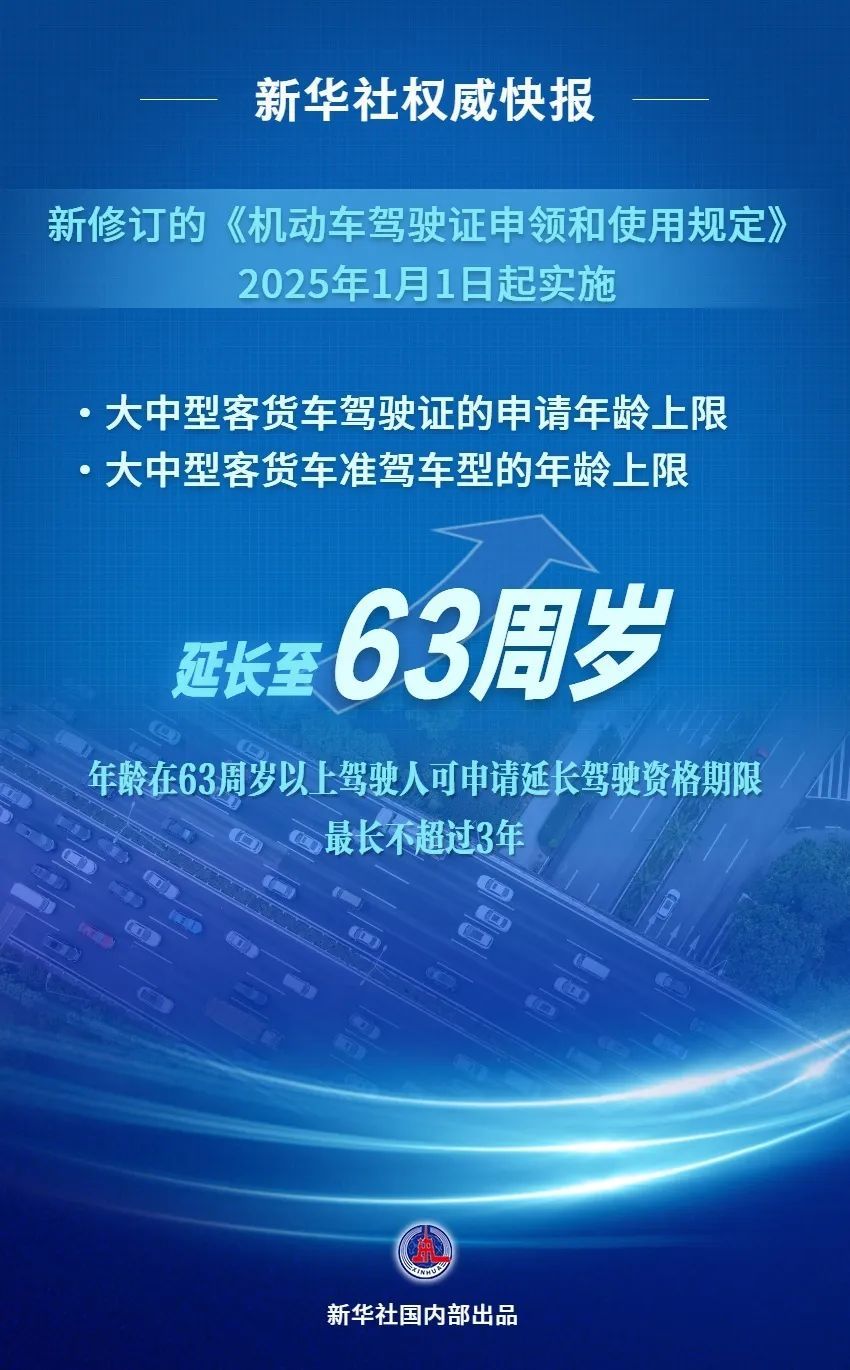 大中型客货车准驾年龄延长至63岁