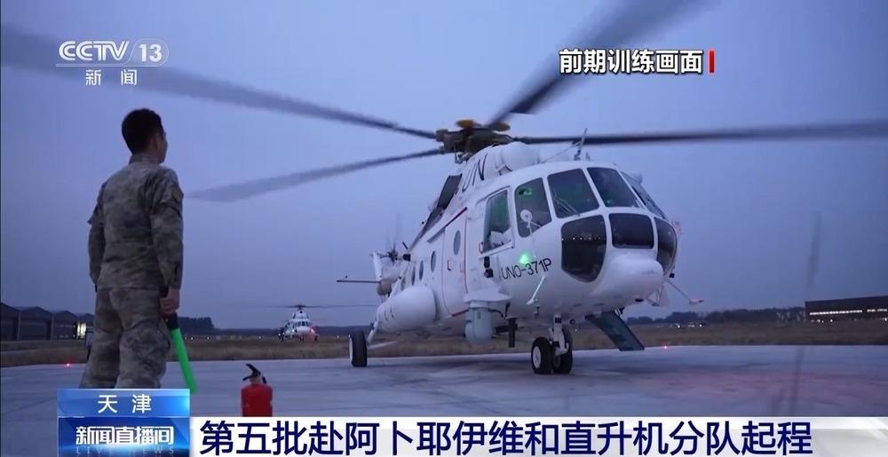 为期12个月 中国第五批赴阿卜耶伊维和直升机分队起程