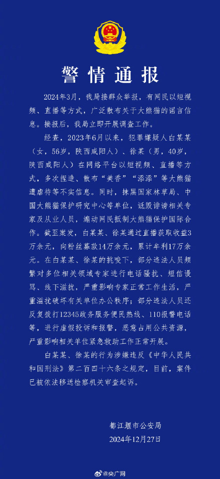 2人散布大熊猫谣言被依法移送起诉