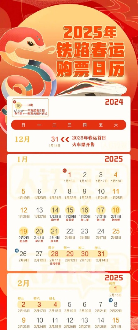 定好闹钟！2025年春运高铁购票日历来啦