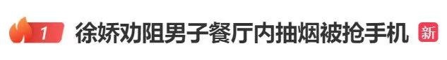 热搜第一！女演员劝阻男子吸烟被抢手机，网友吵翻→