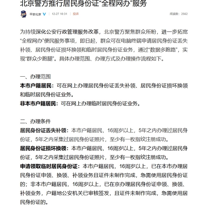 北京身份证业务实现“全程网办” 三类情况可申请