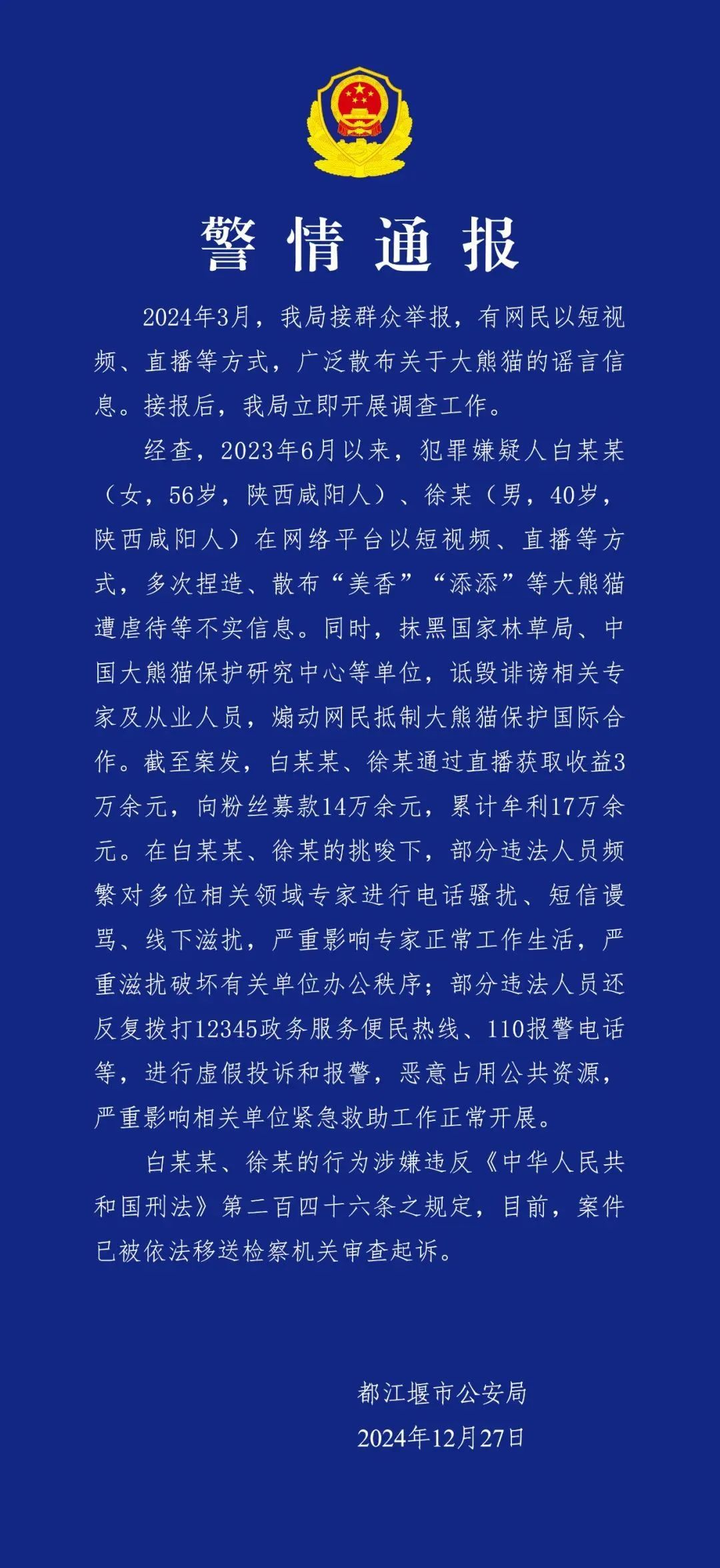 捏造大熊猫遭虐待，四川都江堰发布警情通报！