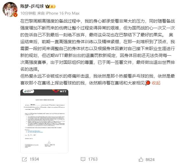 继樊振东后，陈梦也宣布退出世界排名