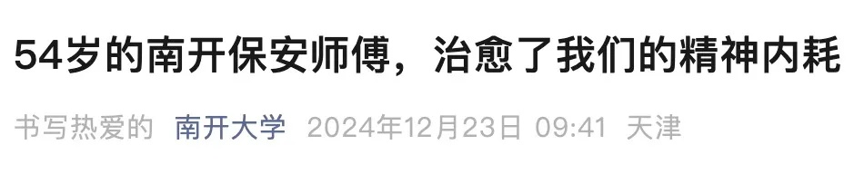 54岁的大学保安火了！学生：治愈了我们的精神内耗……