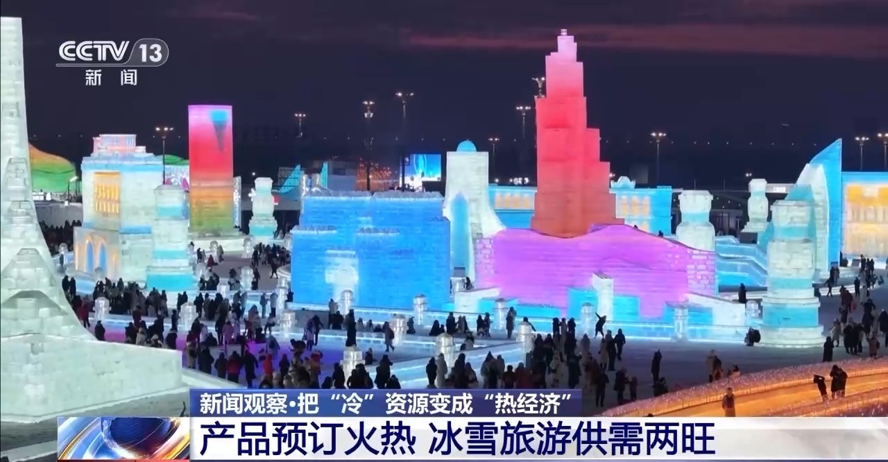 把“冷”资源变成“热经济”！今年我国冰雪休闲旅游人数有望破5亿人次