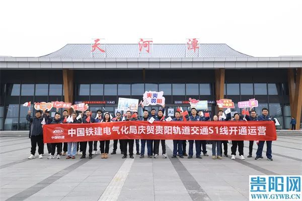 贵阳地铁S1线开通啦！