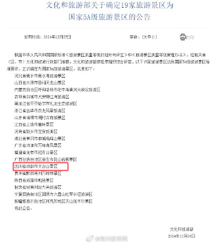 成都天台山景区入选国家5A级旅游景区