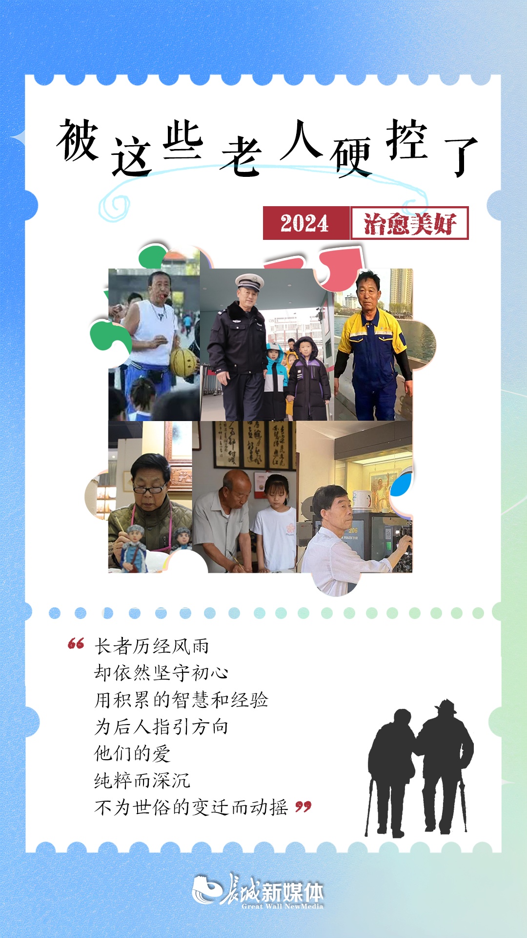 2024，被这些老人硬控了！