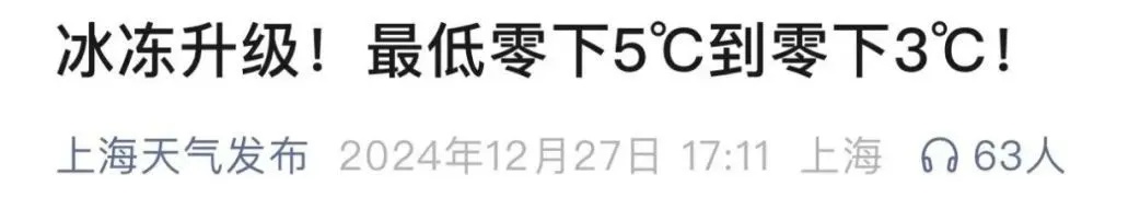 冰冻升级！上海多区发布预警 最低零下5℃~零下3℃
