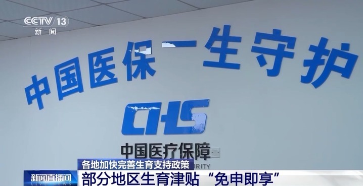 生育补贴怎么补？“带娃难”如何缓解？各地持续探索完善→