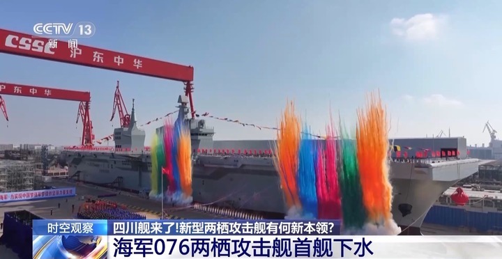 全球首艘弹射型“无人机航母”！带你速览076型两栖攻击舰的强大能力