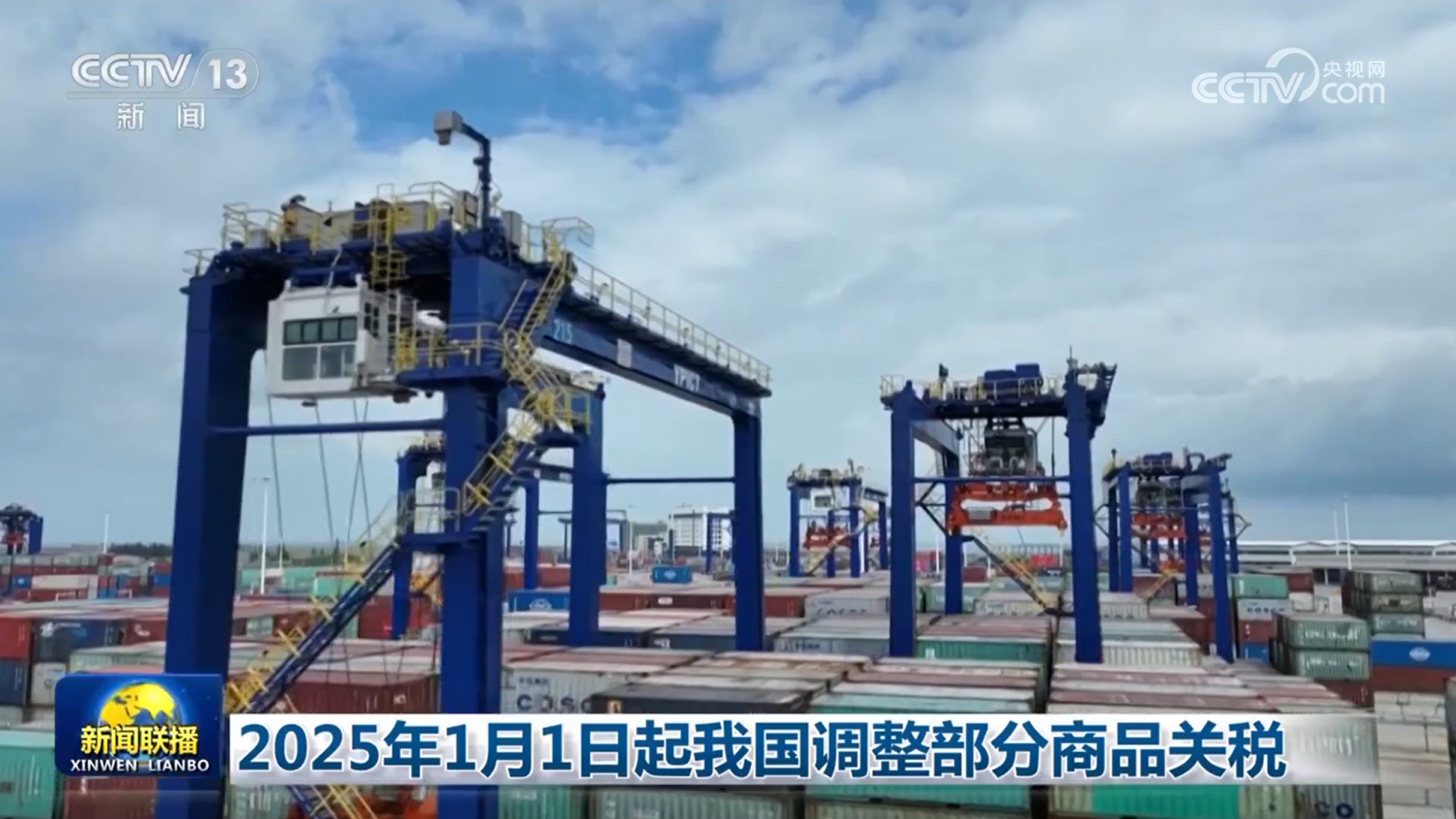 2025年1月1日起我国调整部分商品关税
