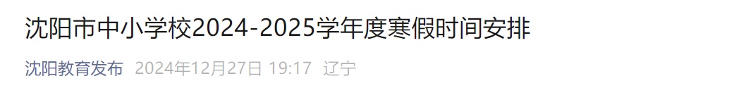 官宣!沈阳寒假时间定了 官宣!沈阳寒假时间定了