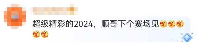 汪顺发九宫格告别2024：没有遗憾！