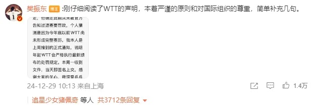 樊振东回应WTT声明：此前从未被告知退赛要罚款