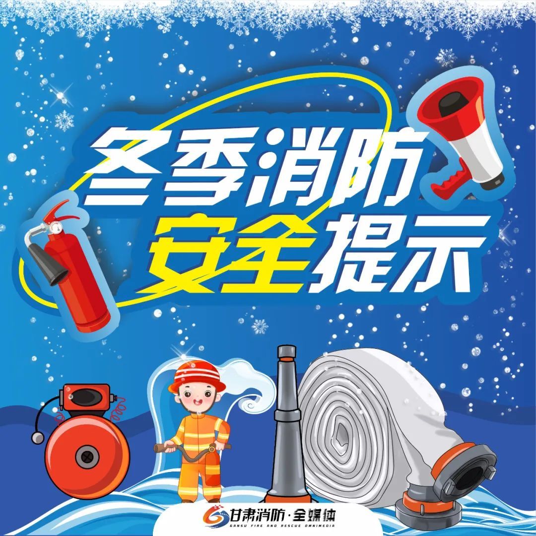 @所有人:这份冬季消防安全提示,请查收! @所有人:这份冬季消防安全提示,请查收!