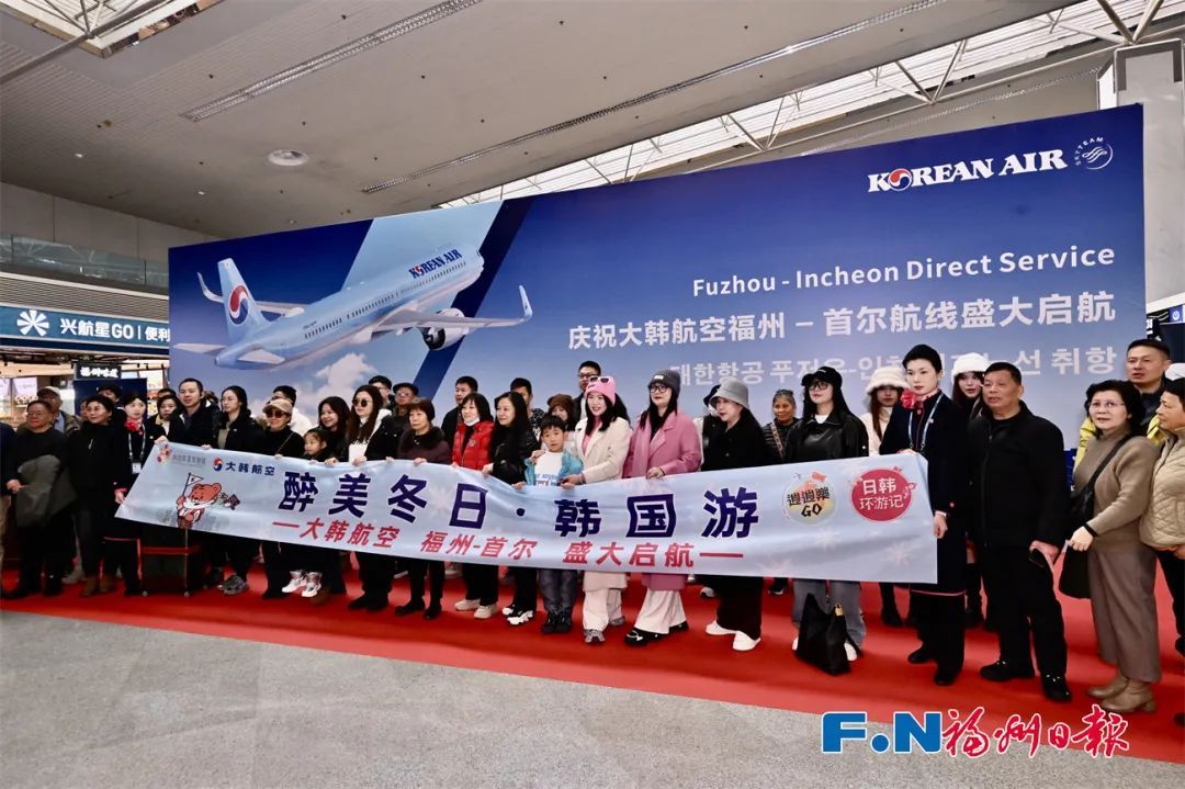 福州—首尔！顺利首航！他们现场直呼“太好了”