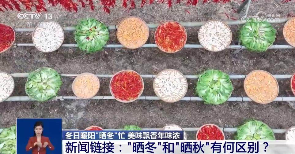 美味飘香年味浓，“晒冬”大赏来了！今年你家晒了吗？