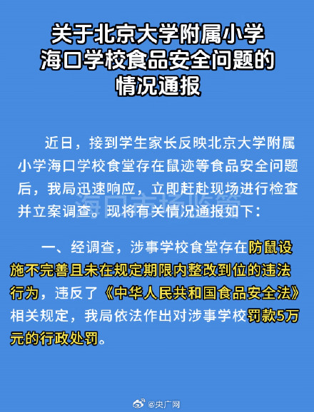 官方通报海口一小学食堂存在鼠迹 官方通报海口一小学食堂存在鼠迹