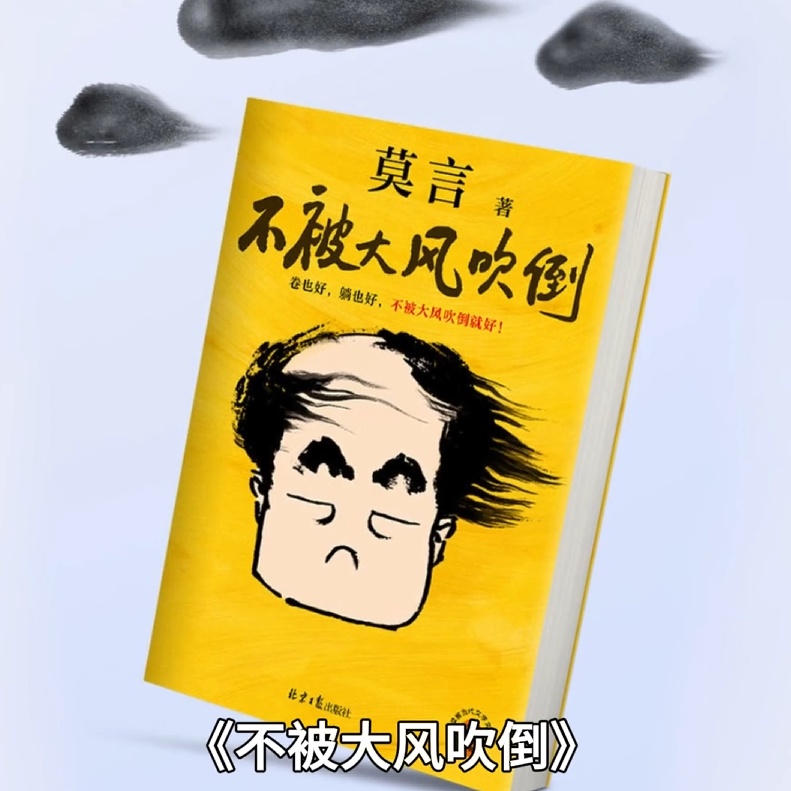 莫言的年终总结火了！评论区涌入大批网友