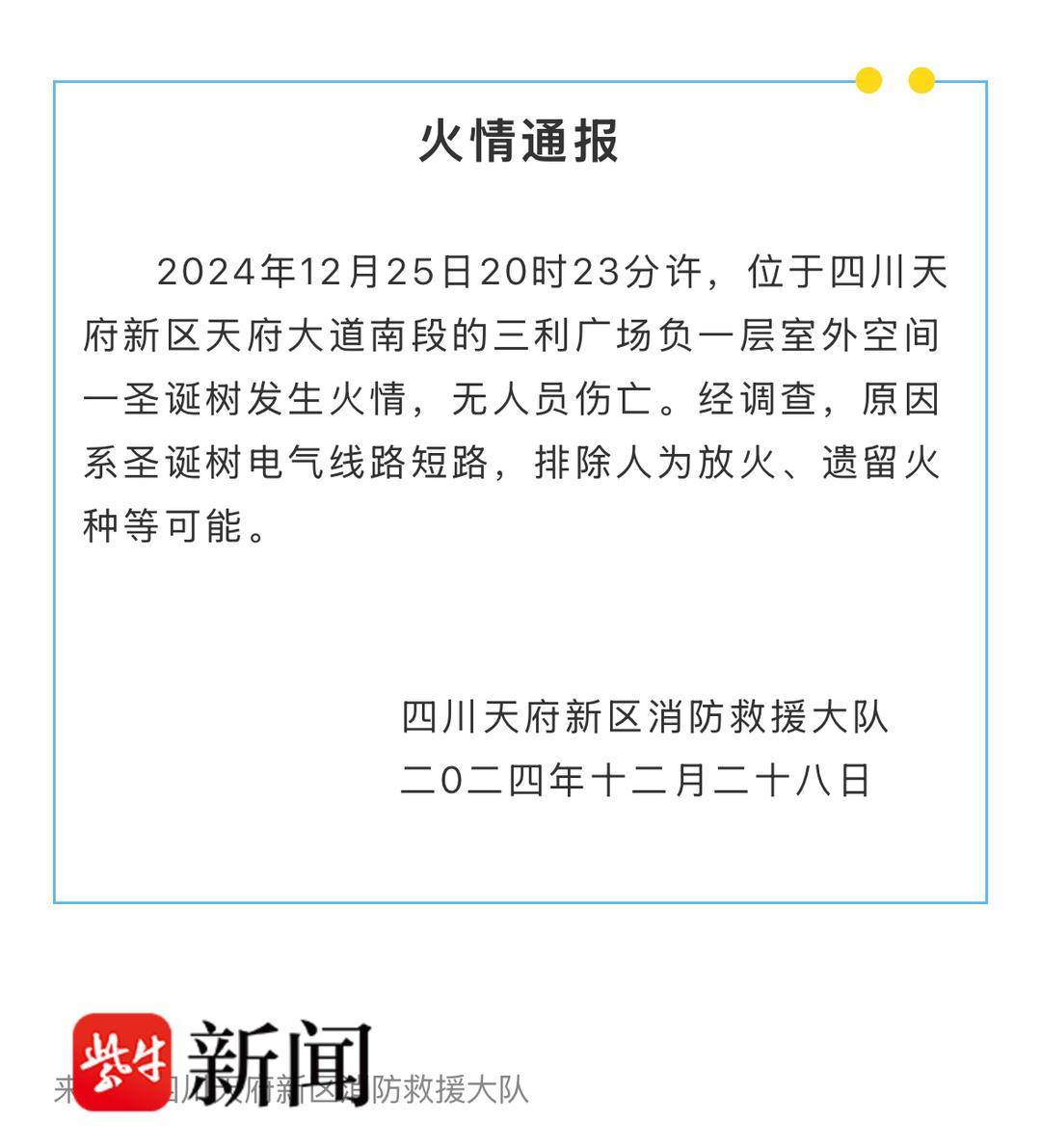 成都一巨型圣诞树着火 调查结果公布：系电气线路短路