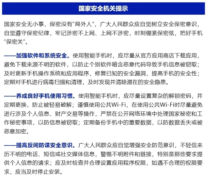 你的智能手机可能正在泄密！国家安全机关提示→