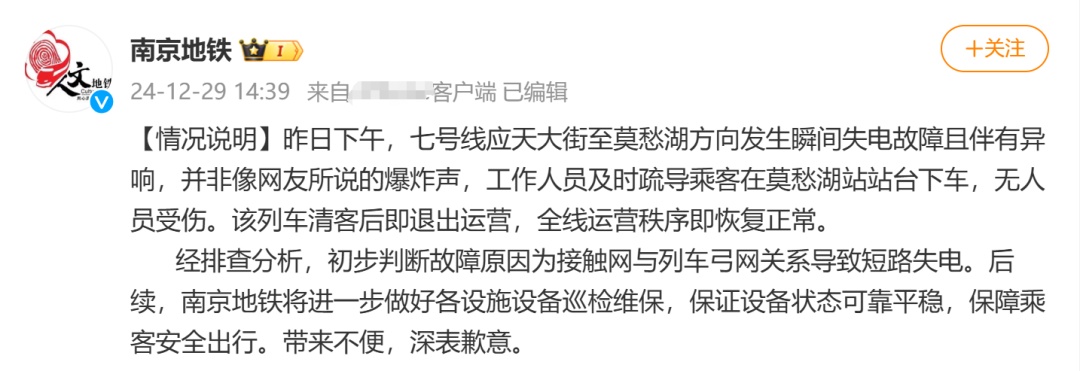 地铁贯通首日发出巨响，乘客被通知下车？南京地铁回应