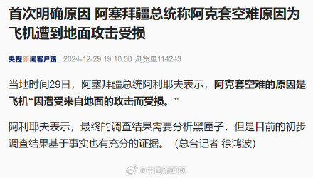 阿塞拜疆总统披露阿航坠机原因