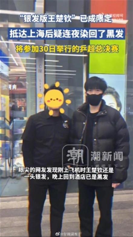 王楚钦已将银发染回黑色
