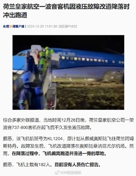 荷兰皇家航空一波音客机冲出跑道 荷兰皇家航空一波音客机冲出跑道