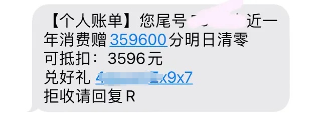 “紧急通知，今天积分即将过期”！提醒：收到这类短信要小心