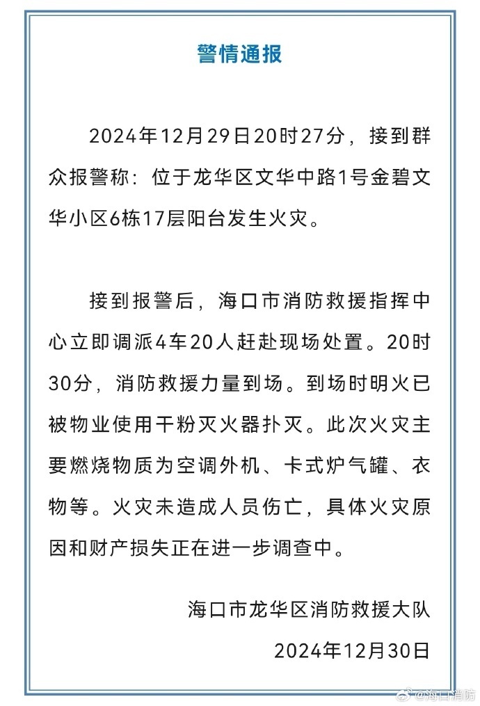 海口一小区住户发生火灾 消防通报:无人员伤亡 海口一小区住户发生火灾 消防通报:无人员伤亡