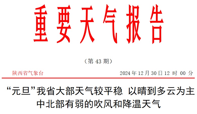 零下14℃！刚刚，陕西发布重要天气报告！