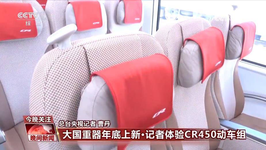 大国重器年底上新 记者体验CR450动车组 大国重器年底上新 记者体验CR450动车组