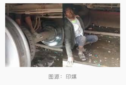 印媒：印度男子为逃票藏到火车车轮间，被发现时已通行至少250公里