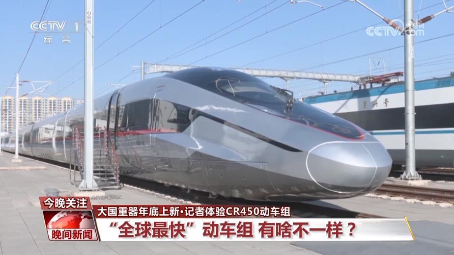 大国重器年底上新 记者体验CR450动车组 大国重器年底上新 记者体验CR450动车组