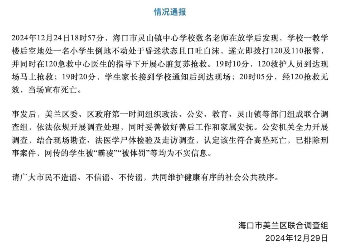 一小学生高坠死亡，官方通报