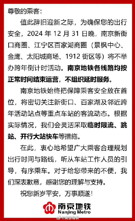 重要提醒！南京地铁12月31日晚不组织延时服务
