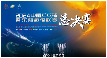 乒超联赛总决赛今日开赛